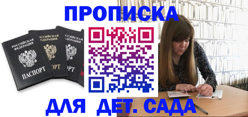 регистрация для дет. сада в Апшеронске